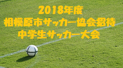 18年度 相模原市サッカー協会 招待中学生サッカー大会 神奈川県 結果募集 ジュニアサッカーnews