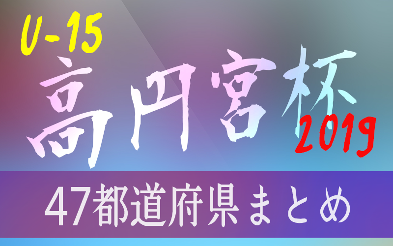 19年度リーグを網羅 19高円宮ユース U 15 サッカーリーグ 47都道府県別 ジュニアサッカーnews