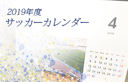 19年度 サッカーカレンダー 全国 年間スケジュール一覧 ジュニアサッカーnews