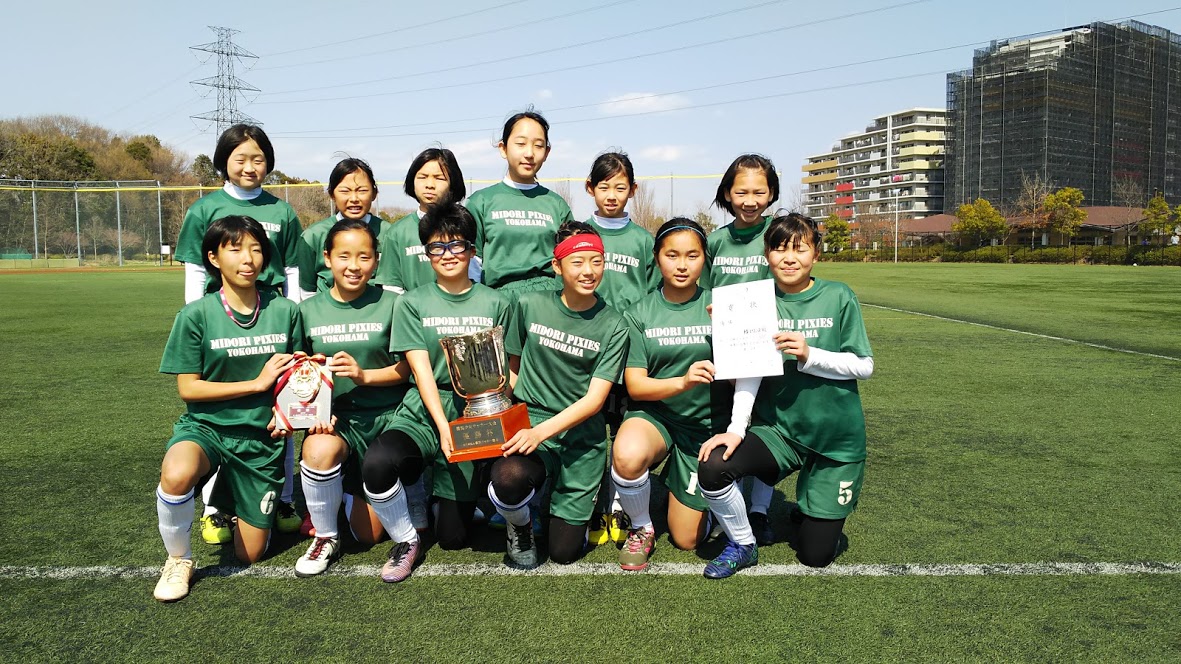 2018年度第29回横浜少女サッカー大会（神奈川）　優勝は緑ピクシーズ！