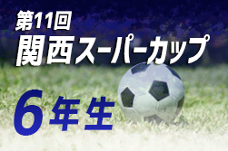笹原sc優勝 関西スーパーカップ伊丹予選 19年度 第52回兵庫県少年サッカー大会 6年生以下の部 北摂地区伊丹予選 ジュニアサッカーnews