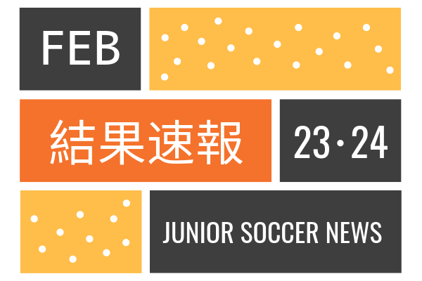 全国注目大会 2月23日 2月24日 主要大会一覧 ジュニアサッカーnews