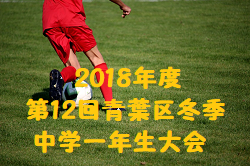 2018年度 第12回青葉区冬季中学一年生大会(神奈川県) 優勝は市ヶ尾中学校!
