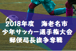 2018年度 海老名市少年サッカー選手権大会・郵便局長旗争奪戦(神奈川県)結果掲載!優勝は海老名FC!
