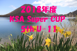 2018年度 KSA Super CUP 5th U-11(群馬県)優勝はFC GLAUX!
