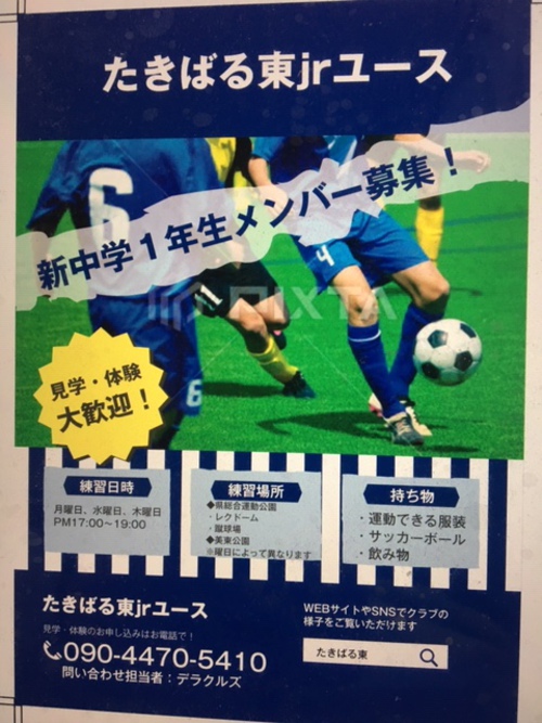 体験会実施中 19年度たきばる東フットボールクラブジュニアユース ジュニアサッカーnews