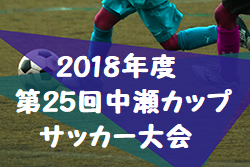 2018年度 第25回中瀬カップサッカー大会(神奈川県)優勝は川中島SC!