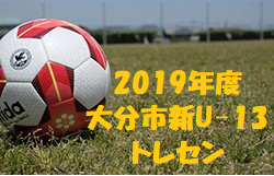 19年度 大分市新u 13トレセン2次合格者発表 ジュニアサッカーnews 19年度 大分市新u 13トレセン2次合格者発表 ジュニアサッカーnews