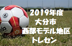 19年度 大分市西部モデル地区トレセン2次合格者発表 ジュニアサッカーnews