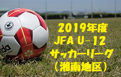 Aブロック5/12最新結果更新 JFA U-12サッカーリーグ2019 湘南地区 | 2019年度 JFA U-12サッカーリーグ2019 湘南地区 神奈川