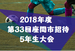 2018年度 第33回座間市招待 5年生大会(神奈川県) 1位パート優勝は草柳SC!続報お待ちしています!