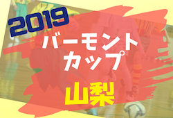 優勝はASコーフ!2019年度JFAバーモントカップ 第29回全日本U-12フットサル選手権大会山梨予選結果掲載!