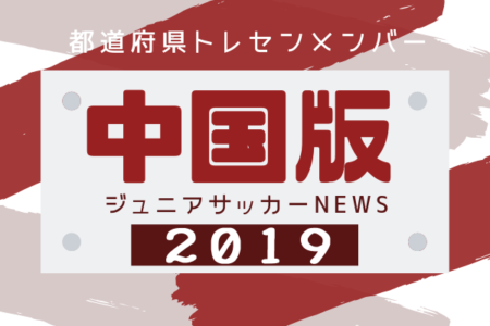 山口 ジュニアサッカーnews 山口 ジュニアサッカーnews