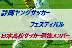 日本高校サッカー選抜メンバー スケジュール発表 静岡ヤングサッカーフェスティバル 3 8 3 10 静岡 ジュニアサッカーnews