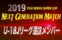 U 18ｊリーグ選抜メンバー発表 19 Next Generation Match 2 16 ジュニアサッカーnews