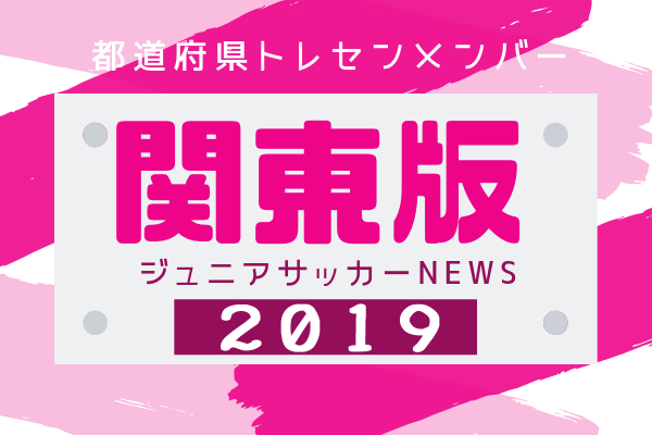 U12 2019 トレセン ナショナル