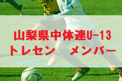 山梨県 参加メンバー発表 山梨県中体連u 13トレセン 2 24開催 ジュニアサッカーnews