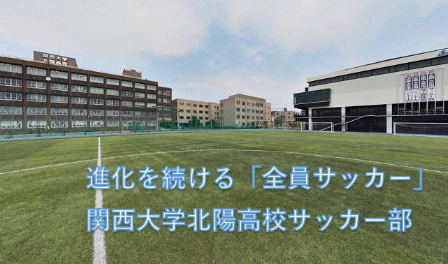 関西大学北陽高校サッカー部 進化を続ける 全員サッカー 強みを作る 地域交流 と 水の力 ジュニアサッカーnews