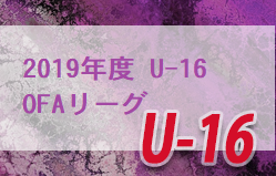 2019年度　U-16 OFAリーグ（大分県）結果お待ちしています。