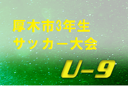 優勝は萩野sc 厚木市3年生サッカー大会 19年度厚木市第4種サッカー大会 3年生大会 神奈川 ジュニアサッカーnews 優勝は萩野sc 厚木市3年生サッカー大会 19年度厚木市第4種サッカー大会 3年生大会 神奈川 ジュニアサッカーnews