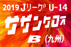 19 Jリーグ U 14サザンクロスリーグb 優勝はサガン鳥栖 ジュニアサッカーnews 19 Jリーグ U 14サザンクロスリーグb 優勝はサガン鳥栖 ジュニアサッカーnews