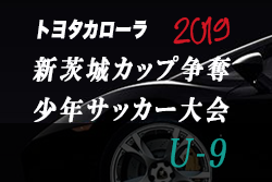 U 9トヨタ新茨城 優勝は Fclazos 19年度 第24回トヨタカローラ新茨城カップ争奪少年サッカー大会u 9 ジュニアサッカーnews U 9トヨタ新茨城 優勝は Fclazos 19年度 第24回トヨタカローラ新茨城カップ争奪少年サッカー大会u 9 ジュニアサッカーnews