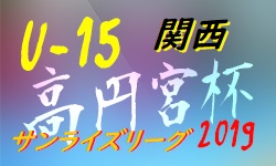 高円宮杯jfa U 15サッカーリーグ19 関西サンライズリーグ 優勝はヴィッセル神戸 ジュニアサッカーnews