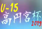 JR東日本カップ2019 第93回関東大学サッカーリーグ戦  優勝は明治大学！
