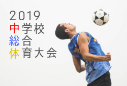 2019年度 第70回山梨県中学校夏季総合体育大会 サッカーの部 笛吹支部予選 6/5開催!