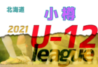 HKD FC ジュニアユース 体験練習会 9/19.21開催 2022年度 北海道