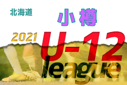2021年度JFA第45回全日本U-12サッカー選手権大会 U-12小樽リーグ（北海道）優勝はASARI FC！