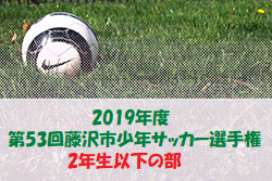 優勝は本町SC 藤沢市少年サッカー選手権 2年生以下 | 2019年度 第53回藤沢市少年サッカー選手権 2年生以下の部 神奈川