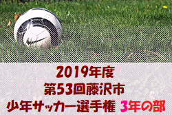 藤沢FC Gが優勝 藤沢市少年サッカー選手権 3年 | 2019年度 第53回藤沢市少年サッカー選手権 3年の部 神奈川