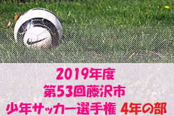 藤沢FC Eが優勝 藤沢市少年サッカー選手権 4年 | 2019年度 第53回藤沢市少年サッカー選手権 4年の部 神奈川