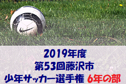 優勝はFC六会湘南台 藤沢市少年サッカー選手権 6年 | 2019年度 第53回藤沢市少年サッカー選手権 6年の部 神奈川