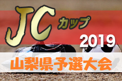 2019年度 第5回JCカップ U-11 少年少女サッカー大会 山梨県予選大会 優勝はWING