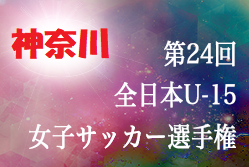 優勝は横須賀シーガルズmeg 全日本女子u 15サッカー選手権神奈川予選 19 Jfa第24回全日本女子u 15サッカー選手権大会神奈川県予選 ジュニアサッカーnews 優勝は横須賀シーガルズmeg 全日本女子u 15サッカー選手権神奈川予選 19 Jfa第24回全日本女子u 15サッカー選手権大会神奈川県予選 ジュニアサッカーnews