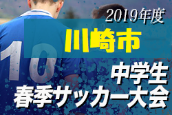 優勝は大師中学 第6回川崎市春季中学校サッカー大会 | 2019年度 第6回川崎市春季中学校サッカー大会 神奈川