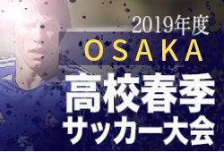 優勝は阪南大高 大阪高校春季大会 19年度 大阪高校春季サッカー大会 兼 全国高校総体予選 インターハイ ジュニアサッカーnews 優勝は阪南大高 大阪高校春季大会 19年度 大阪高校春季サッカー大会 兼 全国高校総体予選 インターハイ ジュニアサッカーnews