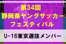 東京都 U 16 選抜メンバー掲載 第34回 静岡県ヤングサッカーフェスティバル 3 10開催 ジュニアサッカーnews