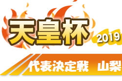 優勝は山梨学院大ペガサス 天皇杯山梨県代表決定戦 19 第24回山梨県サッカー選手権大会 天皇杯jfa第99回全日本サッカー選手権大会山梨県代表決定戦 ジュニアサッカーnews 優勝は山梨学院大ペガサス 天皇杯山梨県代表決定戦 19 第24回山梨県サッカー選手権大会 天皇杯jfa第99回全日本サッカー選手権大会山梨県代表決定戦 ジュニアサッカーnews
