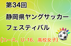 18年度 第34回 静岡県ヤングサッカーフェスティバル U 16静岡選抜 静岡県女子高校選抜 静岡県ユース選抜が勝利 ジュニアサッカーnews 18年度 第34回 静岡県ヤングサッカーフェスティバル U 16静岡選抜 静岡県女子高校選抜 静岡県ユース選抜が勝利 ジュニアサッカーnews