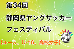 18年度 第34回 静岡県ヤングサッカーフェスティバル U 16静岡選抜 静岡県女子高校選抜 静岡県ユース選抜が勝利 ジュニアサッカーnews