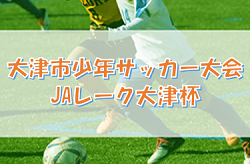 19年度 第回大津市少年サッカー大会 第12回jaレーク大津杯 優勝は高槻郡家 ジュニアサッカーnews