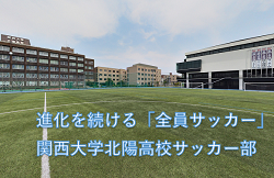 関西大学北陽高校サッカー部 進化を続ける 全員サッカー 強みを作る 地域交流 と 水の力 ジュニアサッカーnews