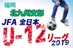 最終結果掲載 北九州支部リーグ U 12 19北九州支部リーグ U 12 前期 福岡 ジュニアサッカーnews