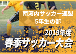 優勝写真掲載 優勝はjsc堺 南河内春季大会5年生の部 19年度南河内少年サッカー連盟春季大会 5年生の部 大阪 ジュニアサッカーnews