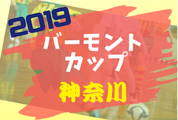 優勝はロコ湘南 バーモントカップ神奈川県大会 U12 | 2019年度 第29回全日本U-12フットサル選手権大会 神奈川県大会