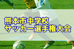年度 熊本市中学校サッカー選手権大会 情報お待ちしています ジュニアサッカーnews 年度 熊本市中学校サッカー選手権大会 情報お待ちしています ジュニアサッカーnews