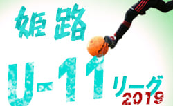 2019年度 第46回姫路市少年サッカー友好リーグ5年生 兵庫 後期3/1まで結果更新